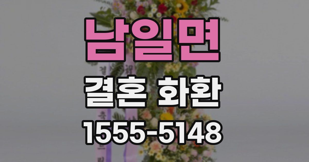 남일면 결혼 화환