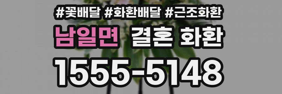 남일면 결혼 화환