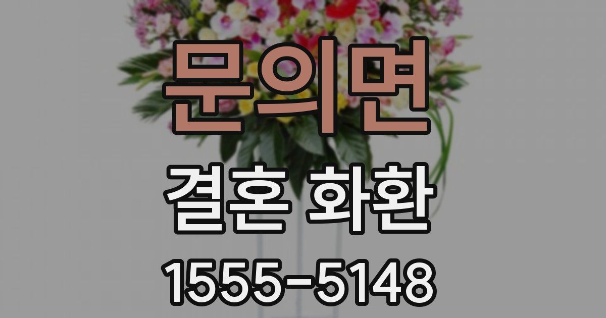 문의면 결혼 화환