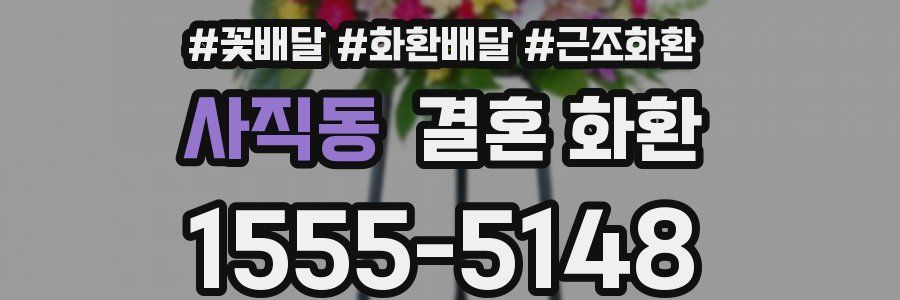 사직동 결혼 화환