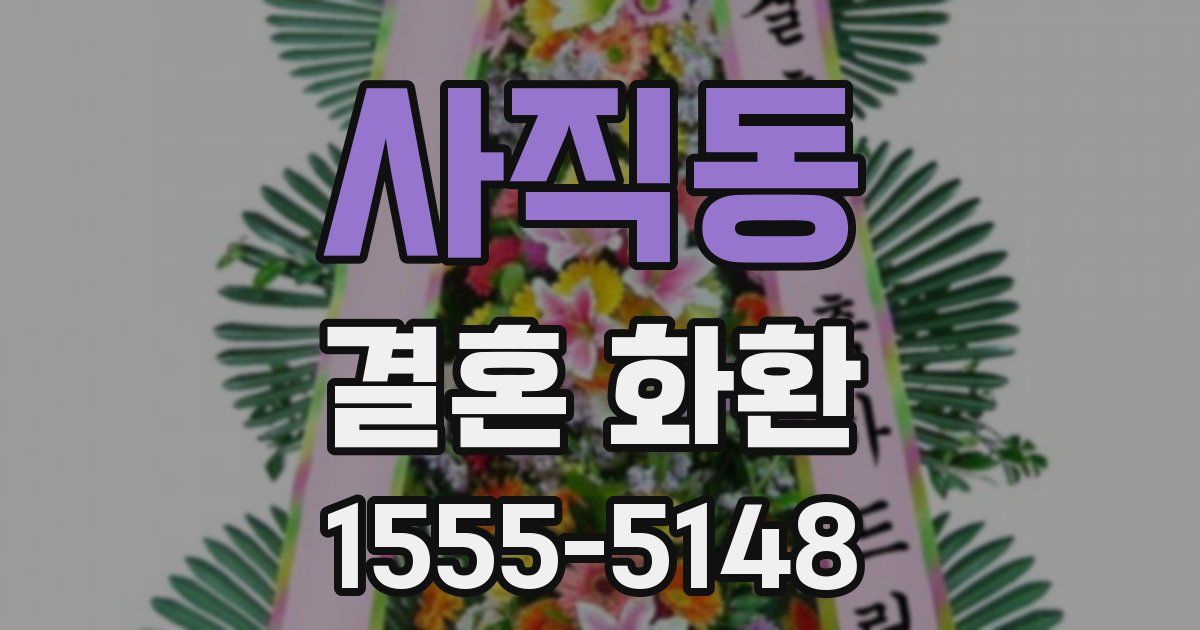 사직동 결혼 화환