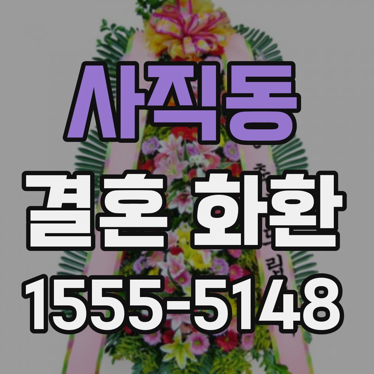사직동 결혼 화환