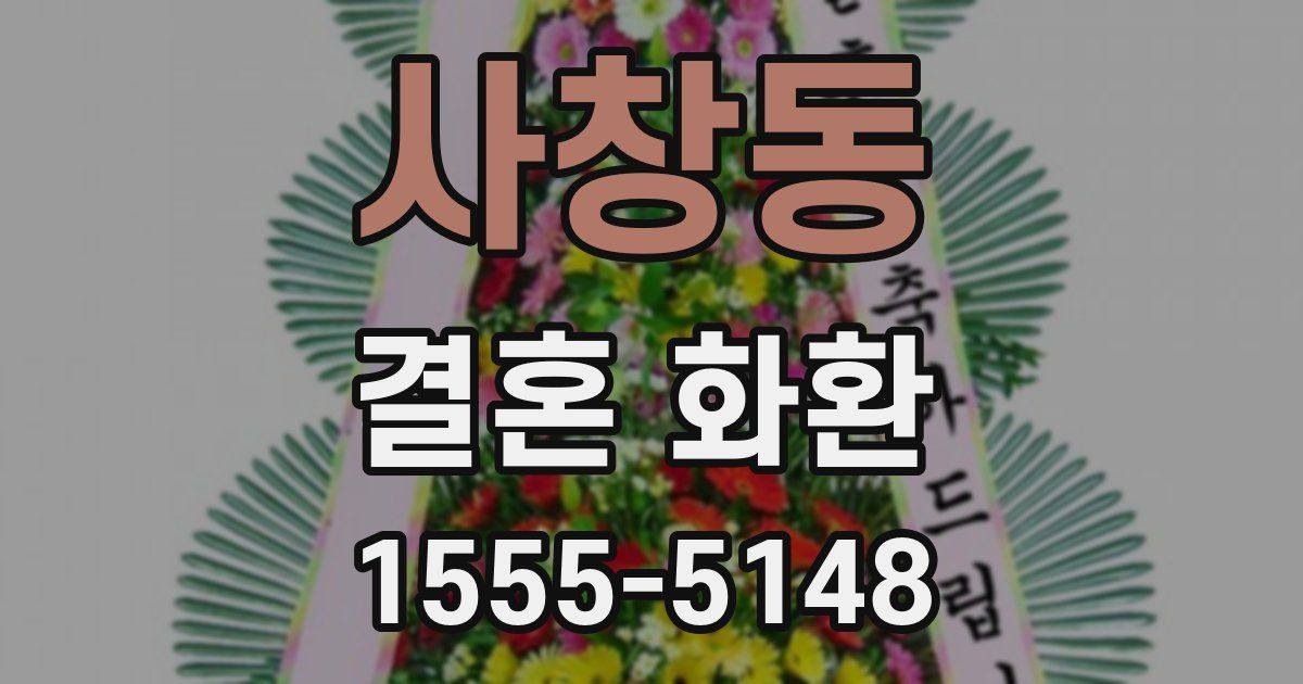 사창동 결혼 화환