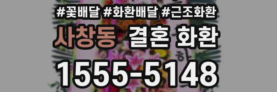 사창동 결혼 화환