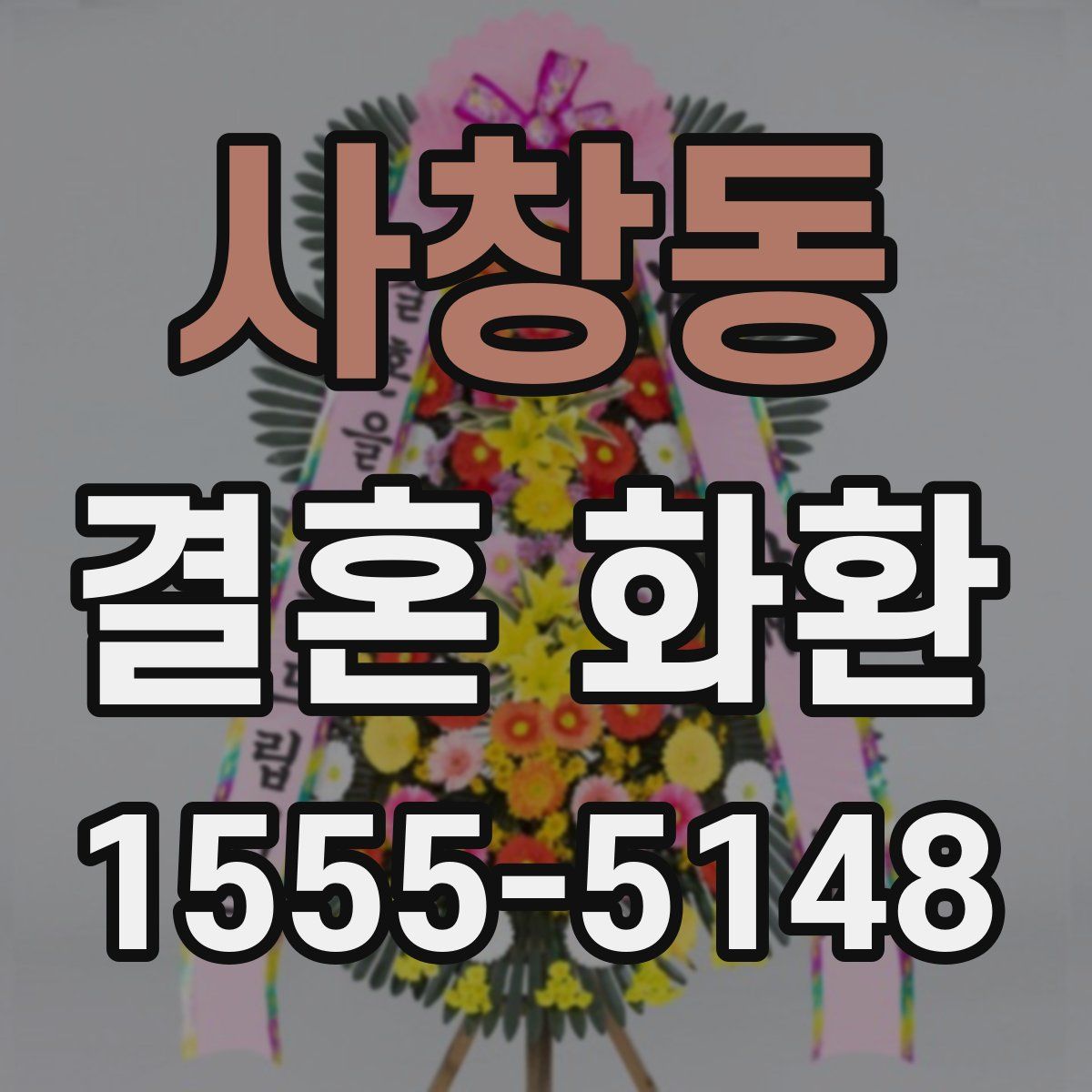 사창동 결혼 화환