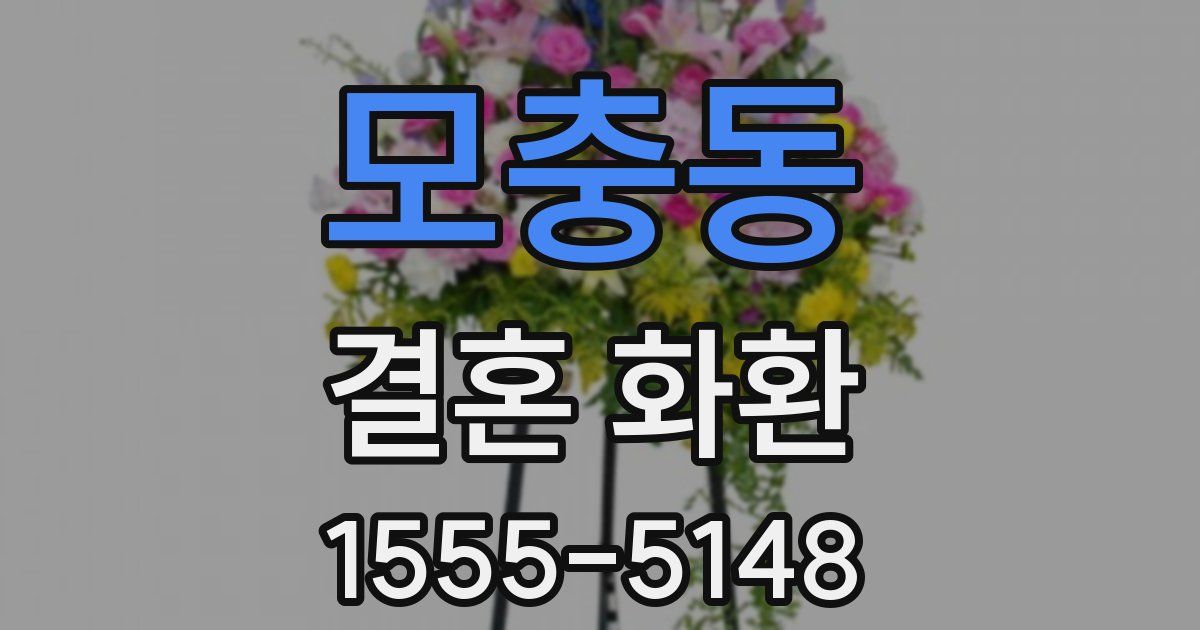 모충동 결혼 화환