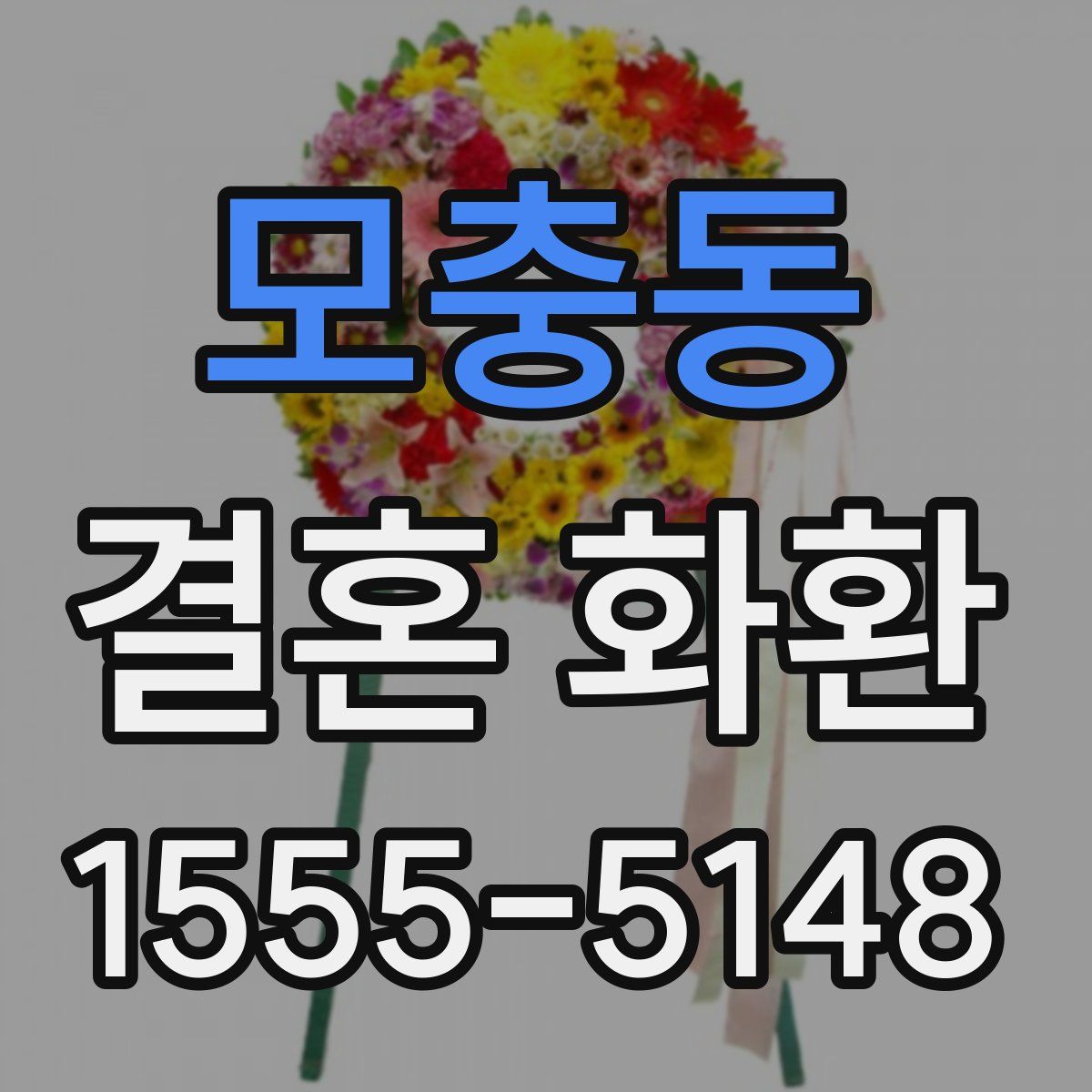 모충동 결혼 화환
