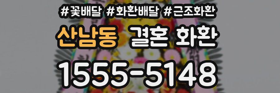 산남동 결혼 화환