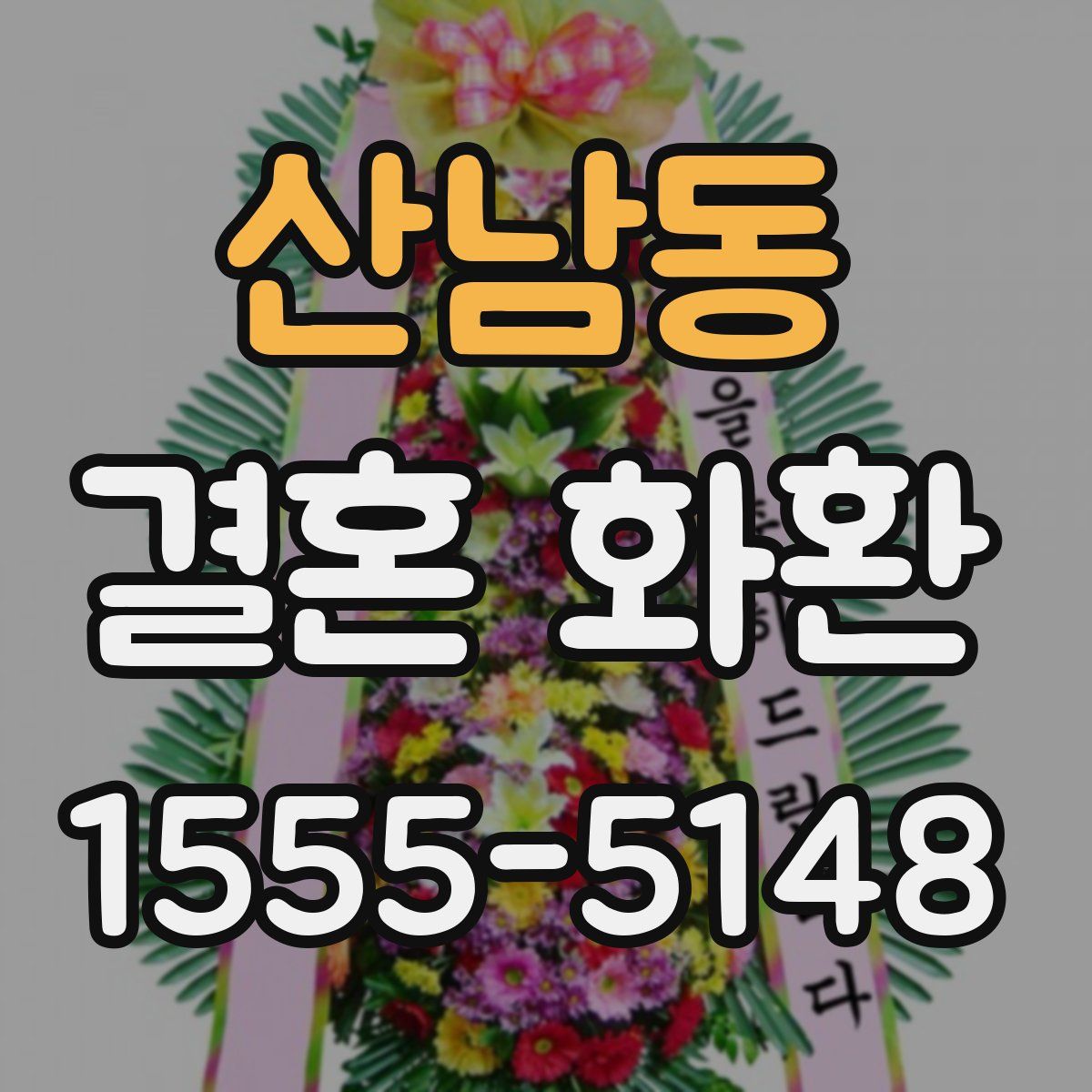 산남동 결혼 화환