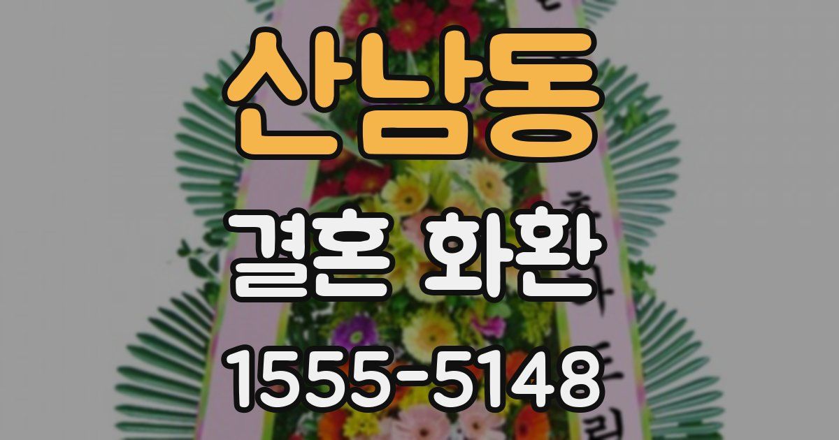 산남동 결혼 화환