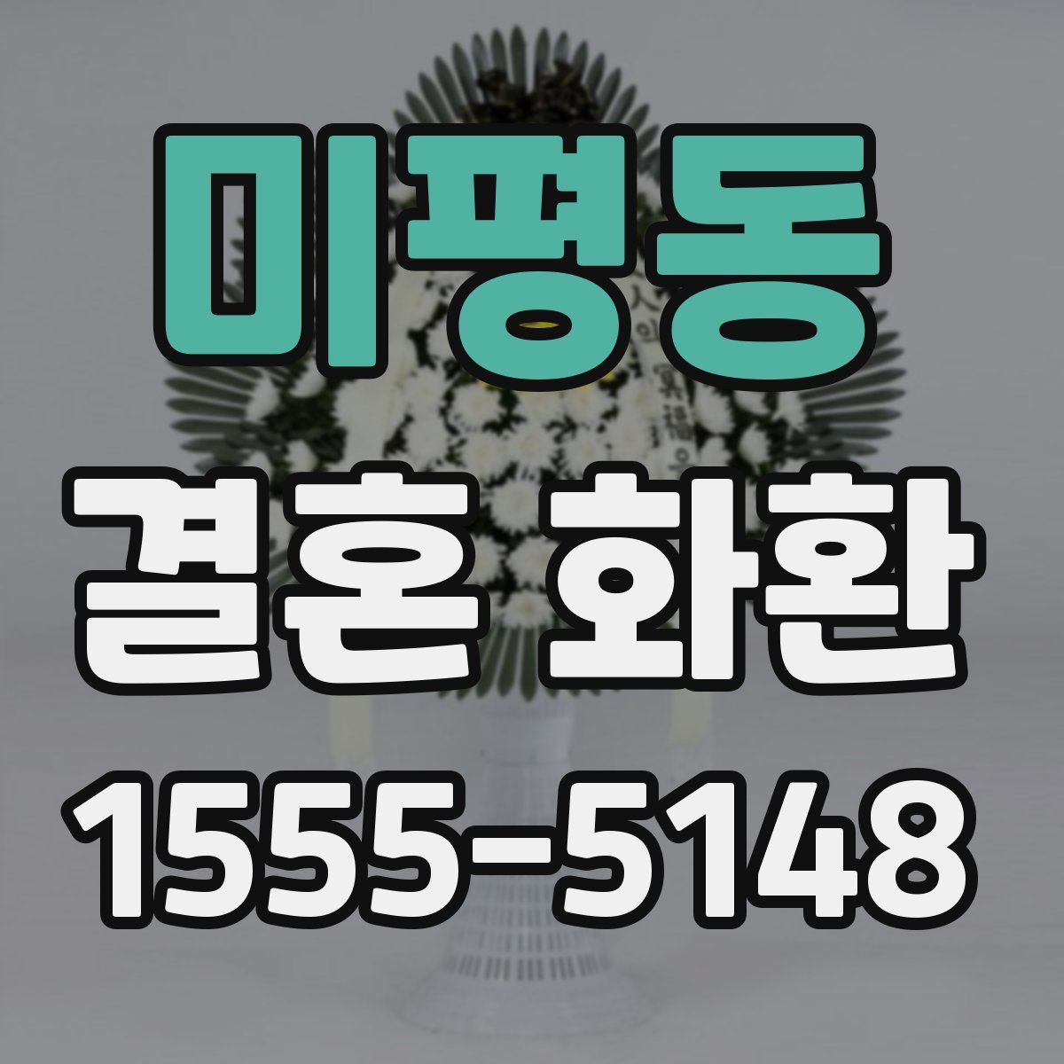 미평동 결혼 화환