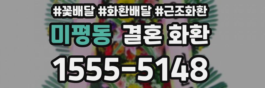 미평동 결혼 화환