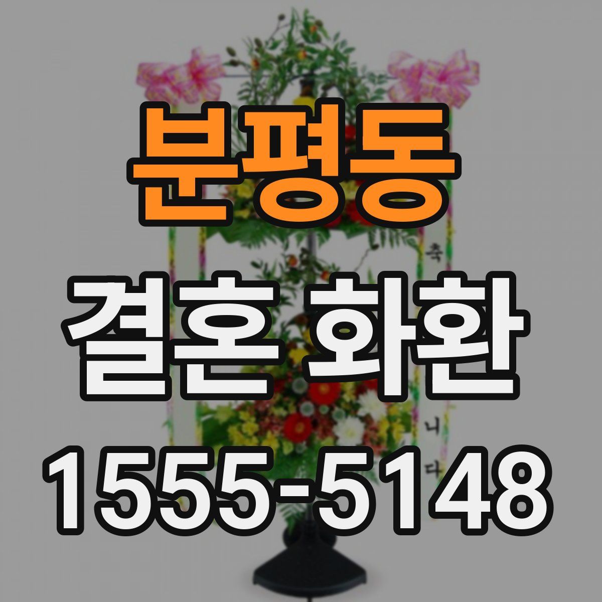 분평동 결혼 화환