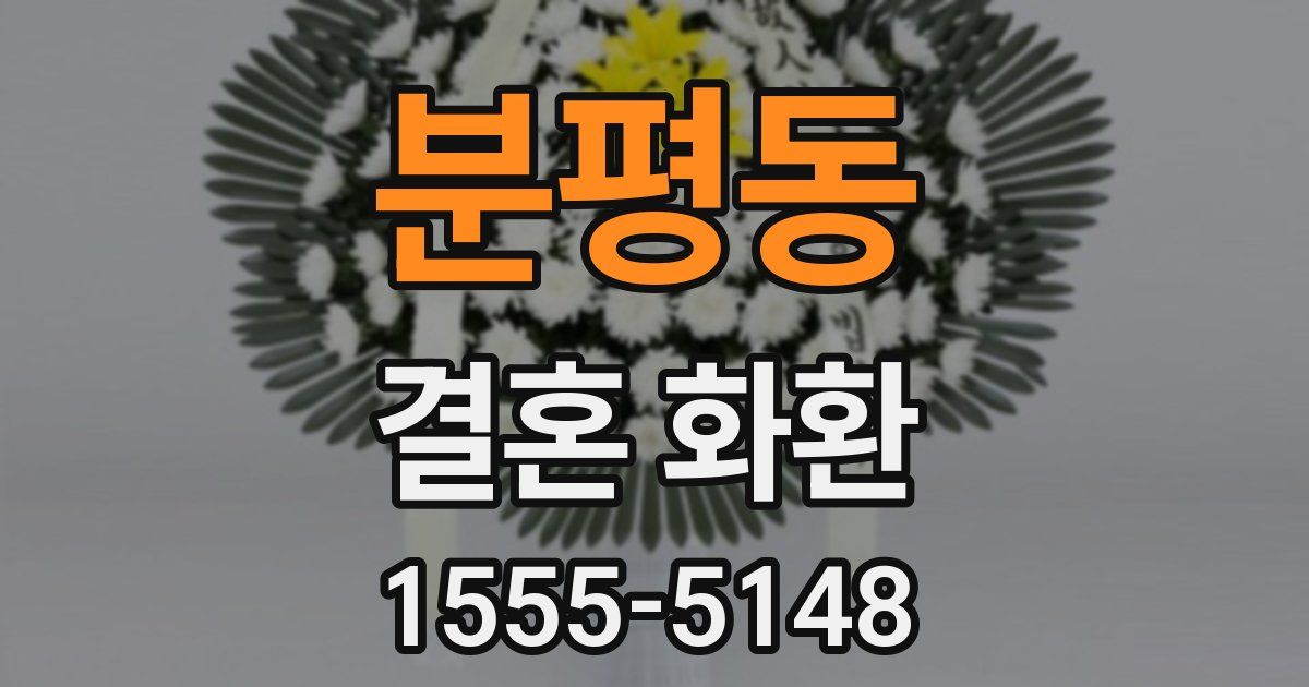 분평동 결혼 화환