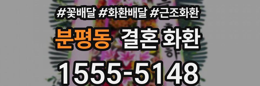 분평동 결혼 화환