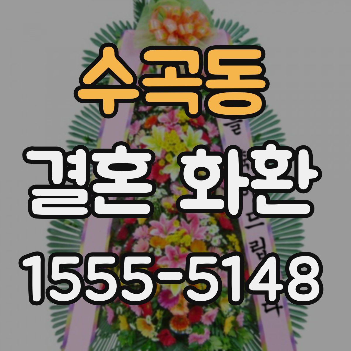 수곡동 결혼 화환