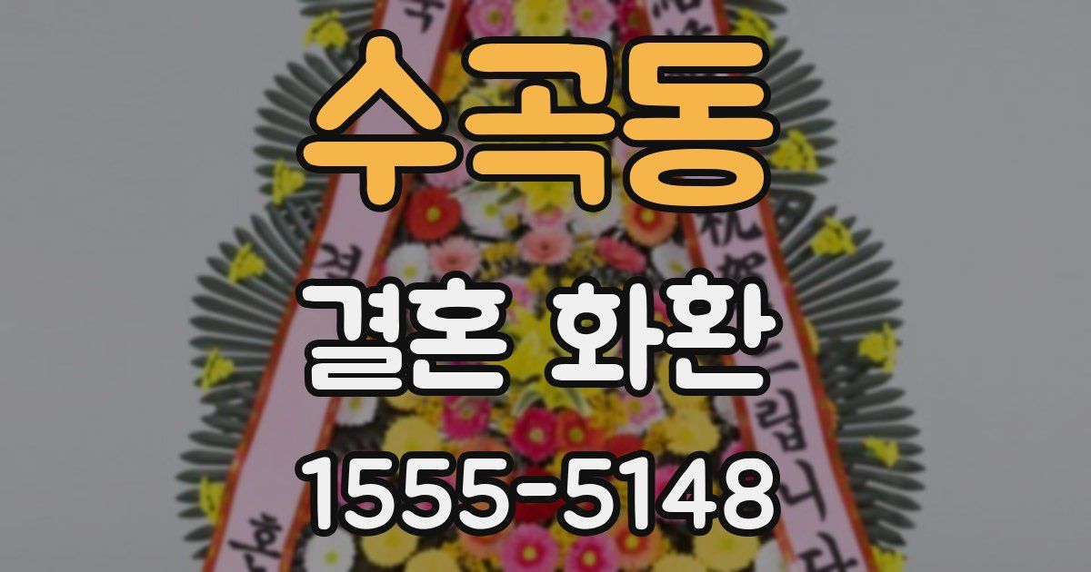 수곡동 결혼 화환