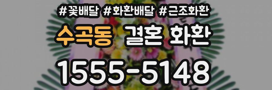 수곡동 결혼 화환