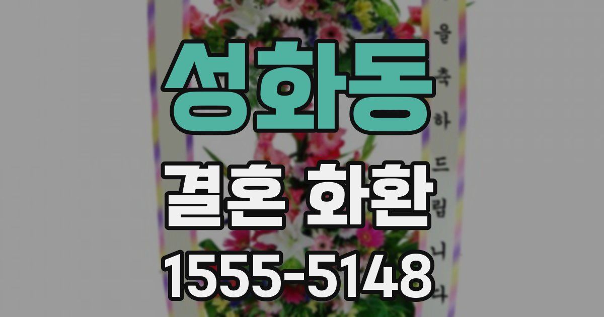 성화동 결혼 화환