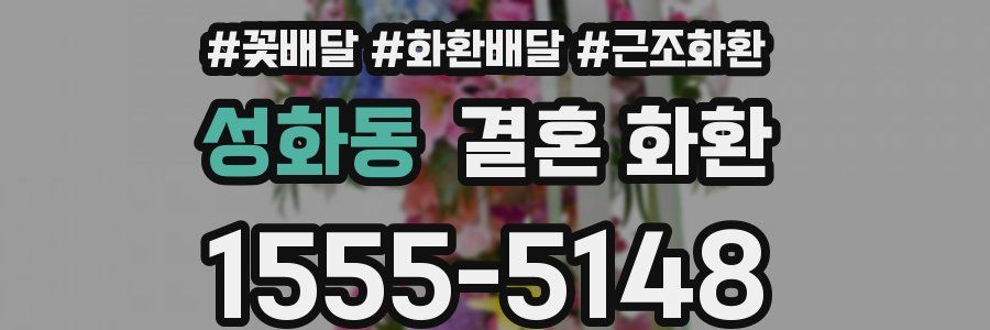 성화동 결혼 화환