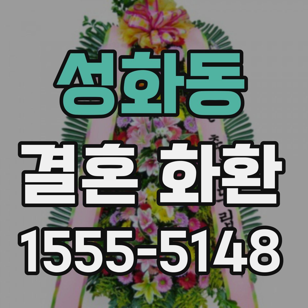 성화동 결혼 화환