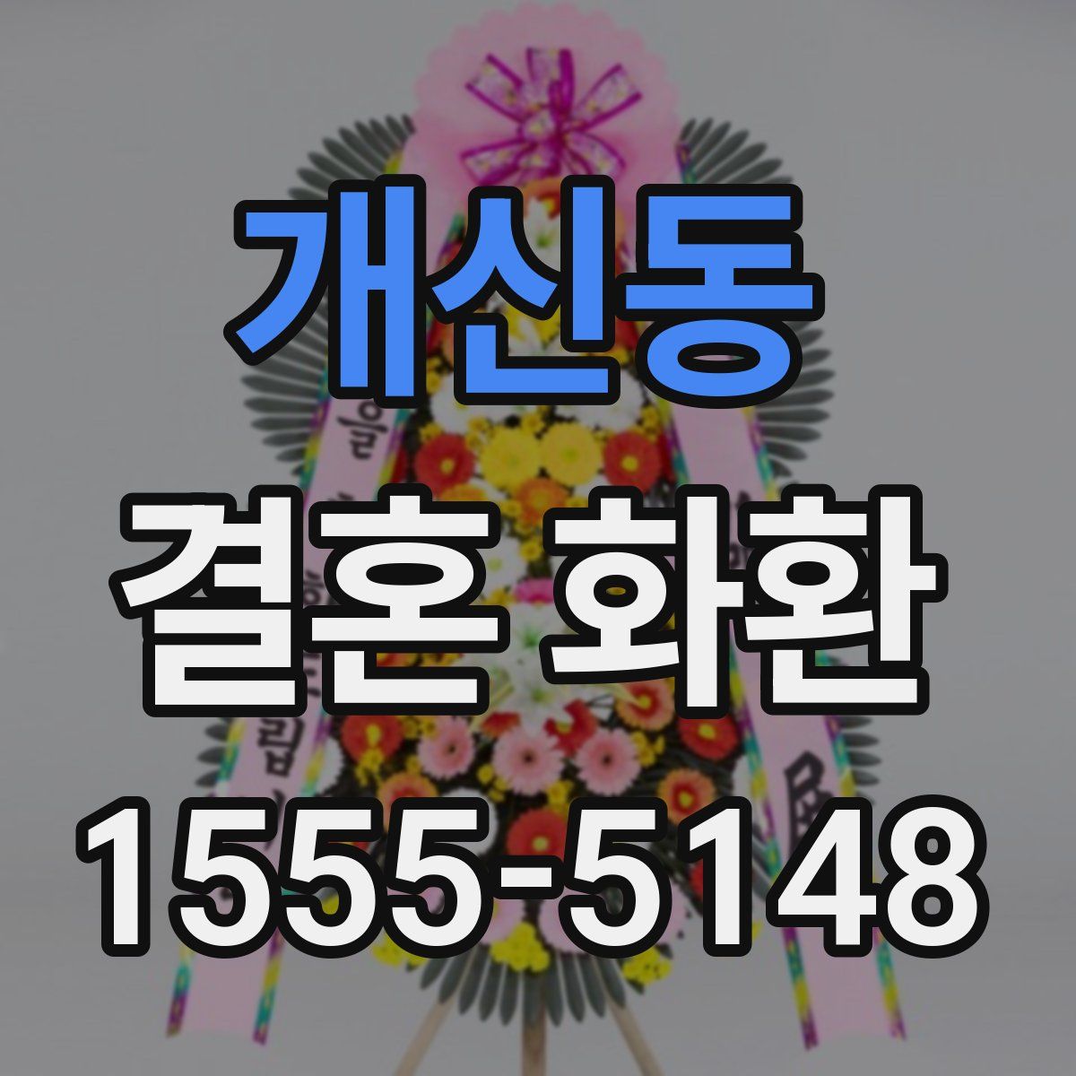 개신동 결혼 화환