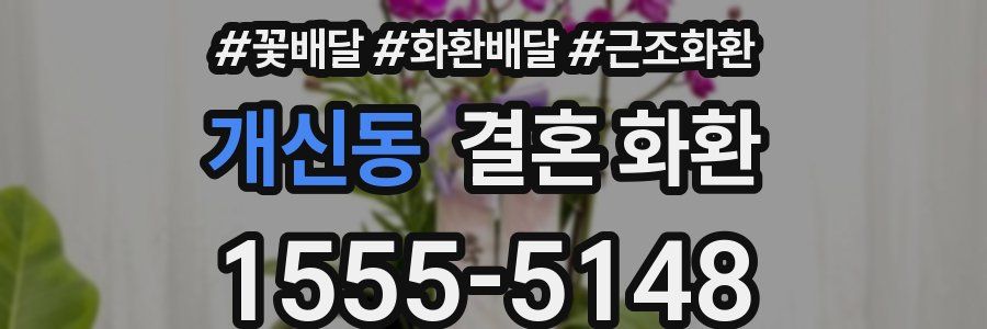 개신동 결혼 화환