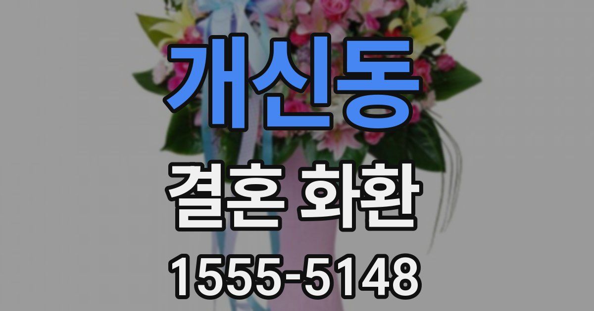 개신동 결혼 화환