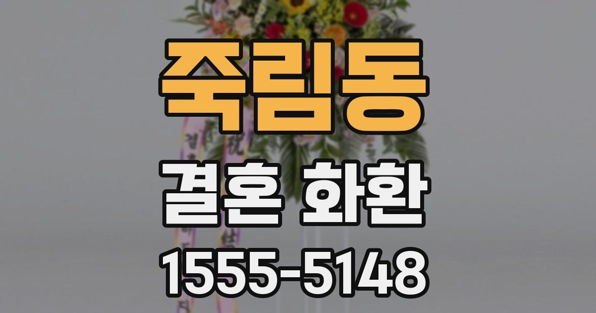 죽림동 결혼 화환