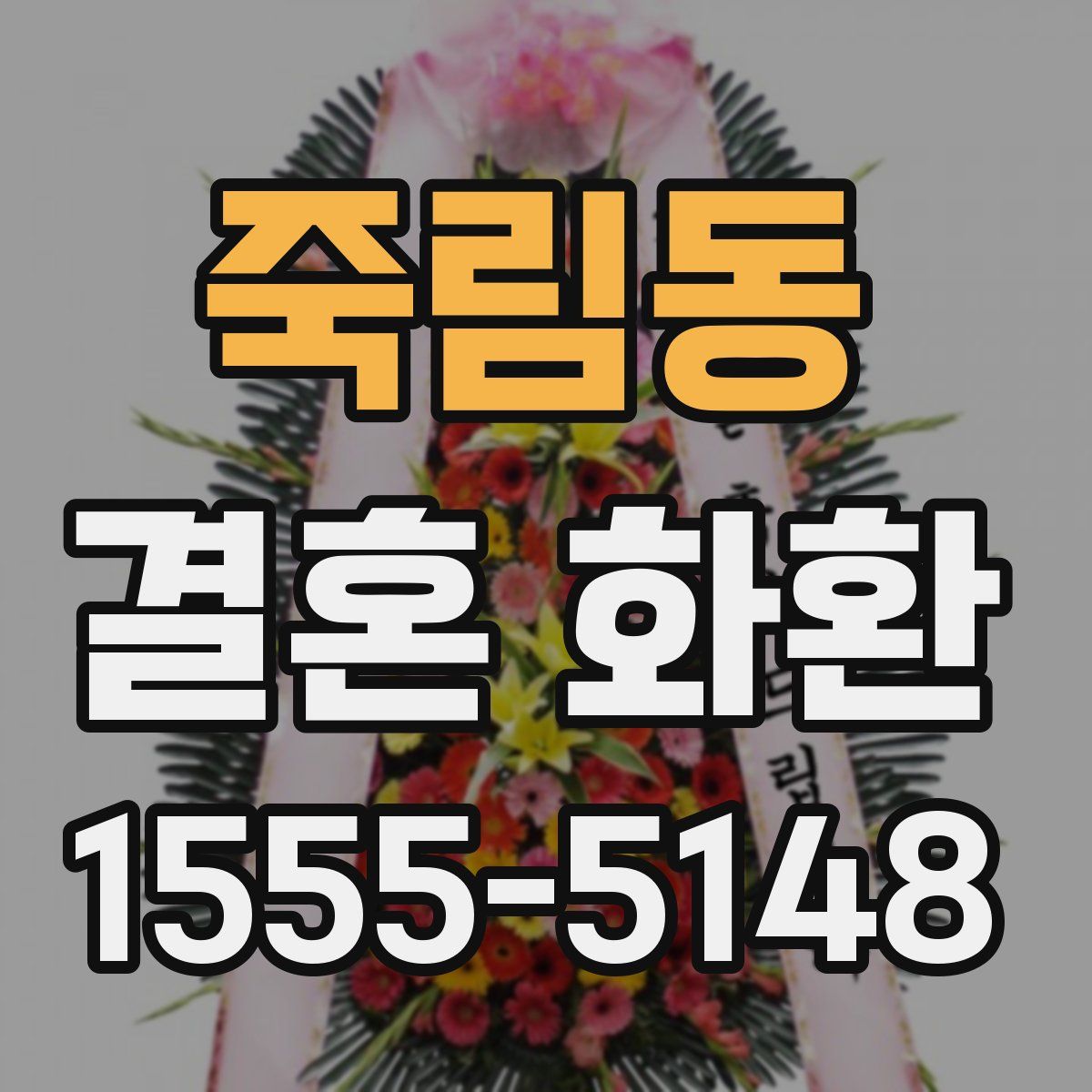 죽림동 결혼 화환