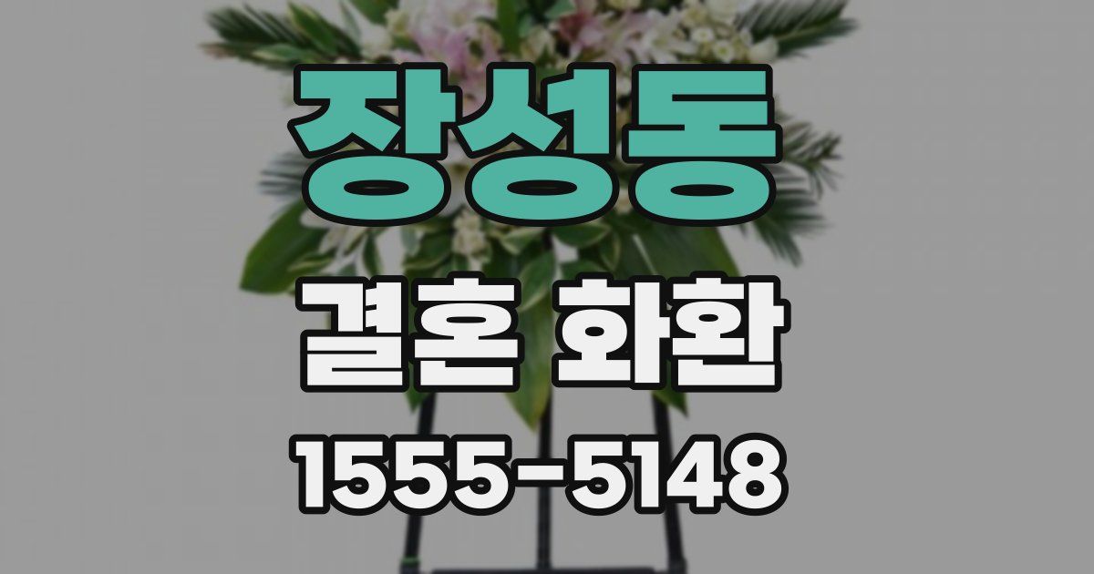 장성동 결혼 화환