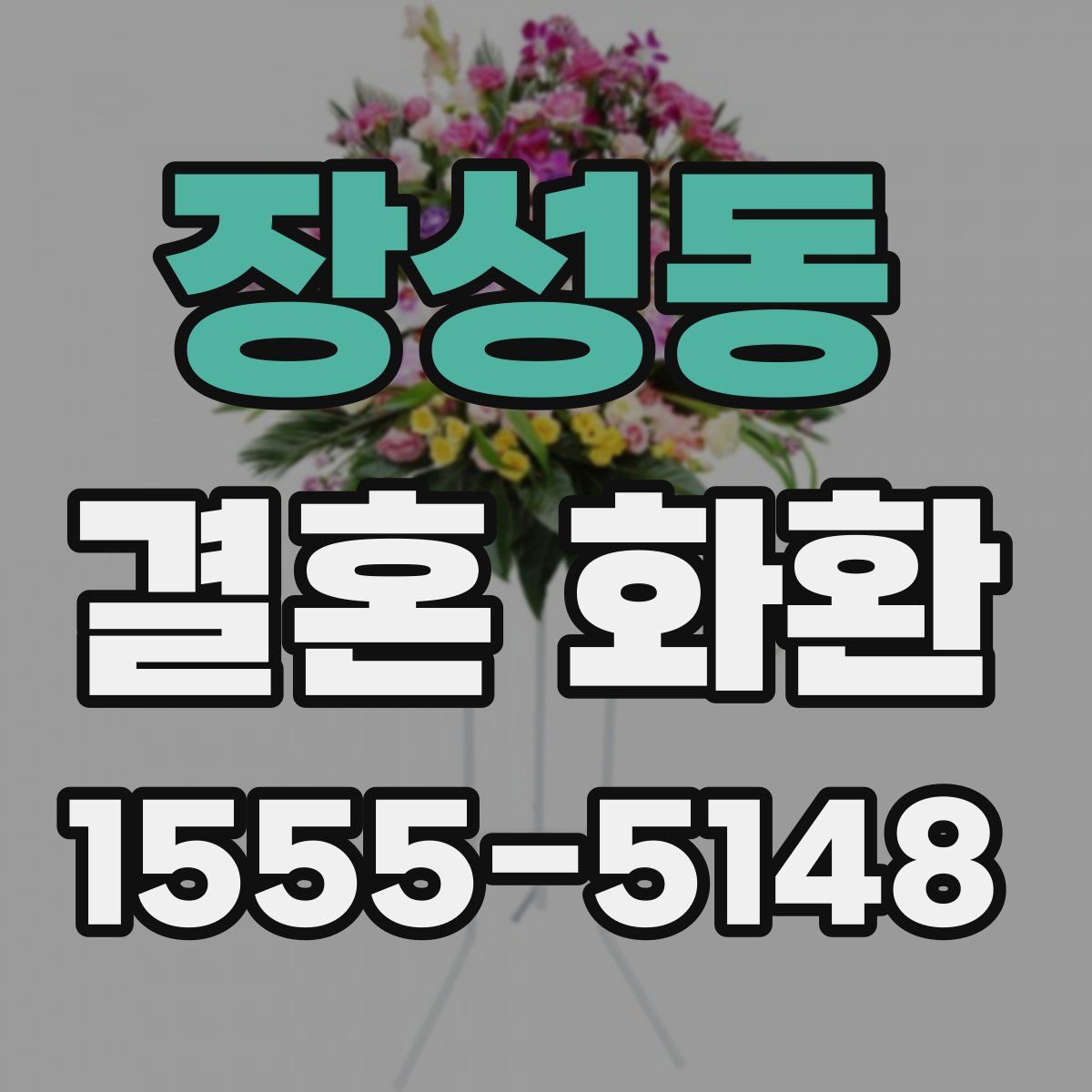 장성동 결혼 화환