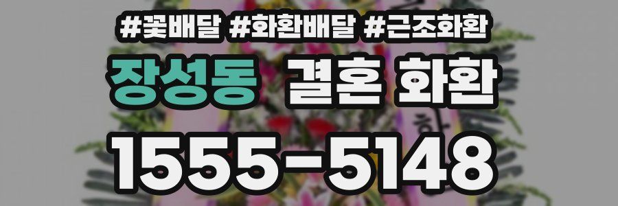 장성동 결혼 화환