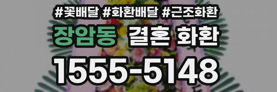 장암동 결혼 화환