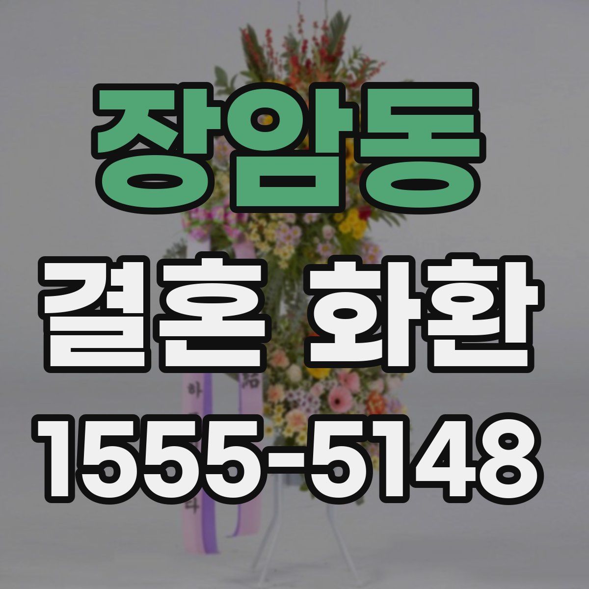 장암동 결혼 화환