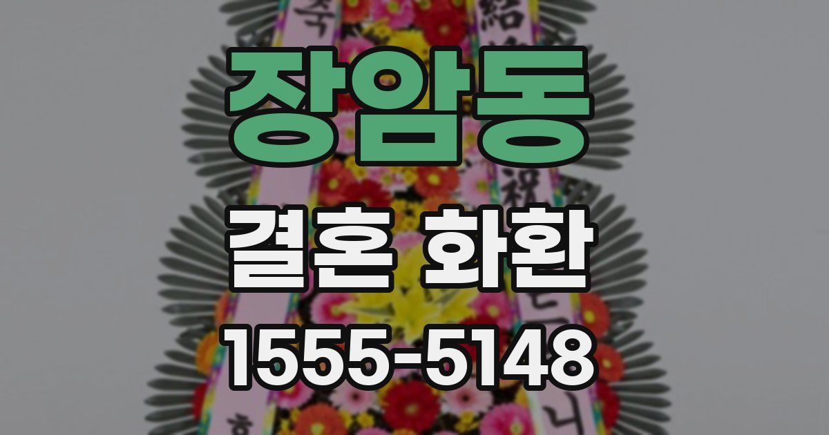장암동 결혼 화환