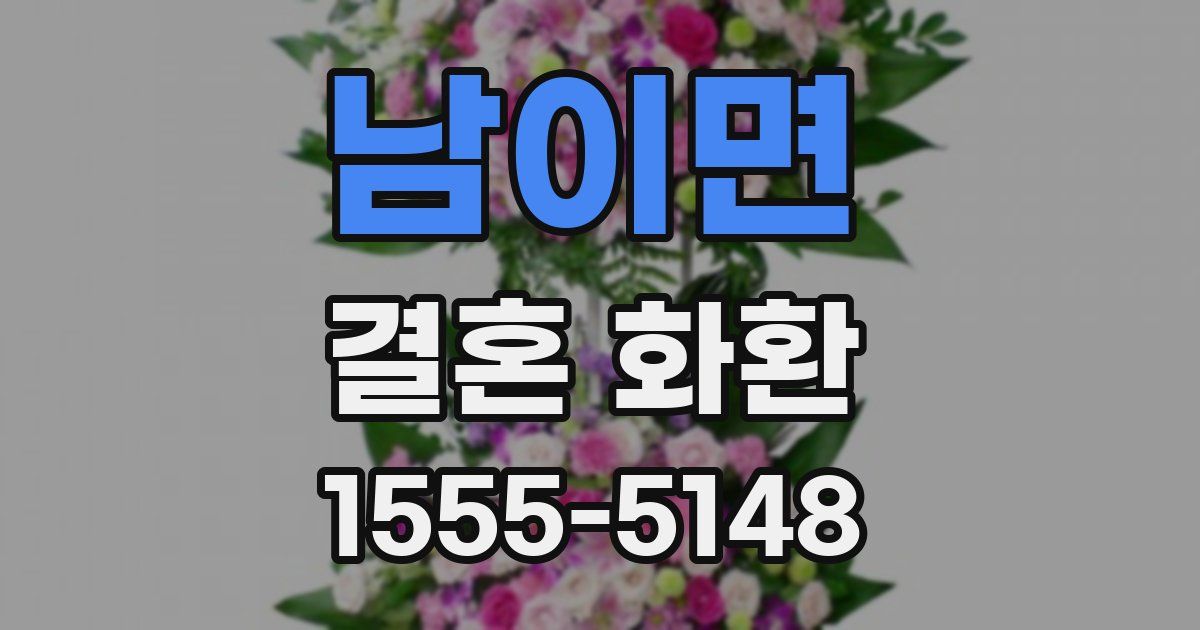 남이면 결혼 화환