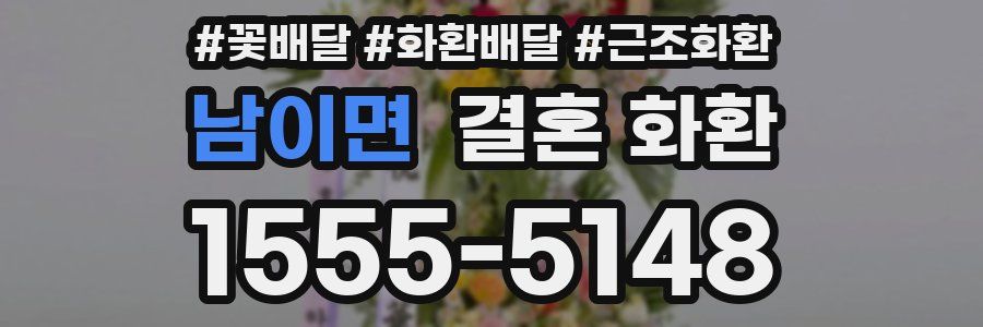 남이면 결혼 화환