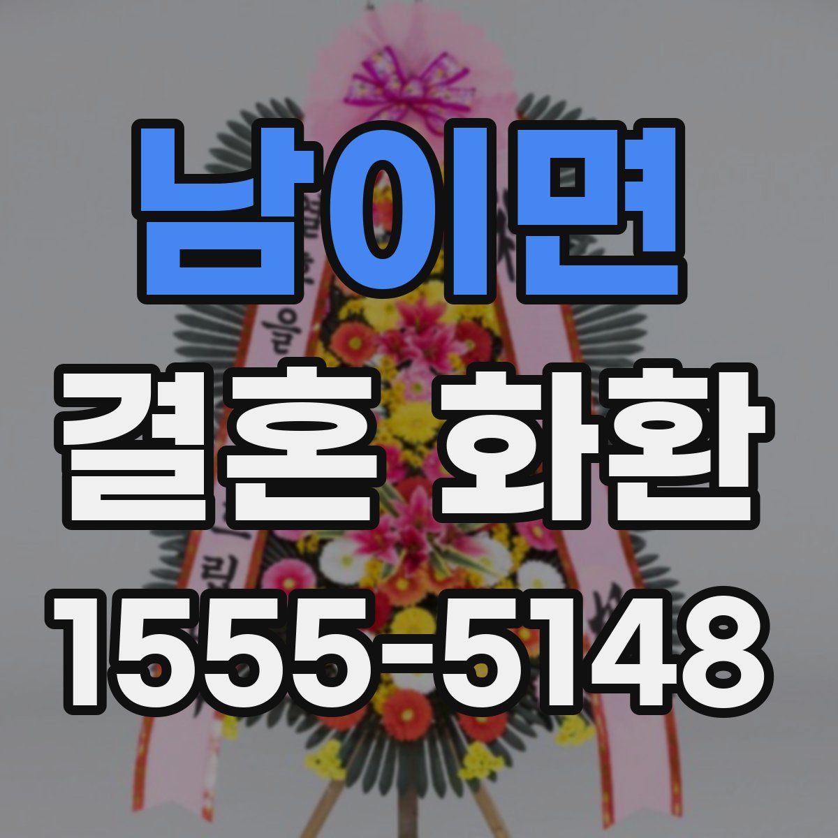 남이면 결혼 화환