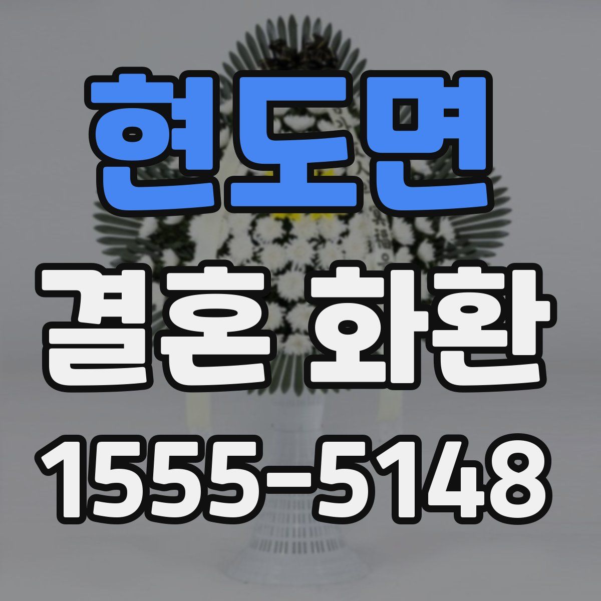 현도면 결혼 화환