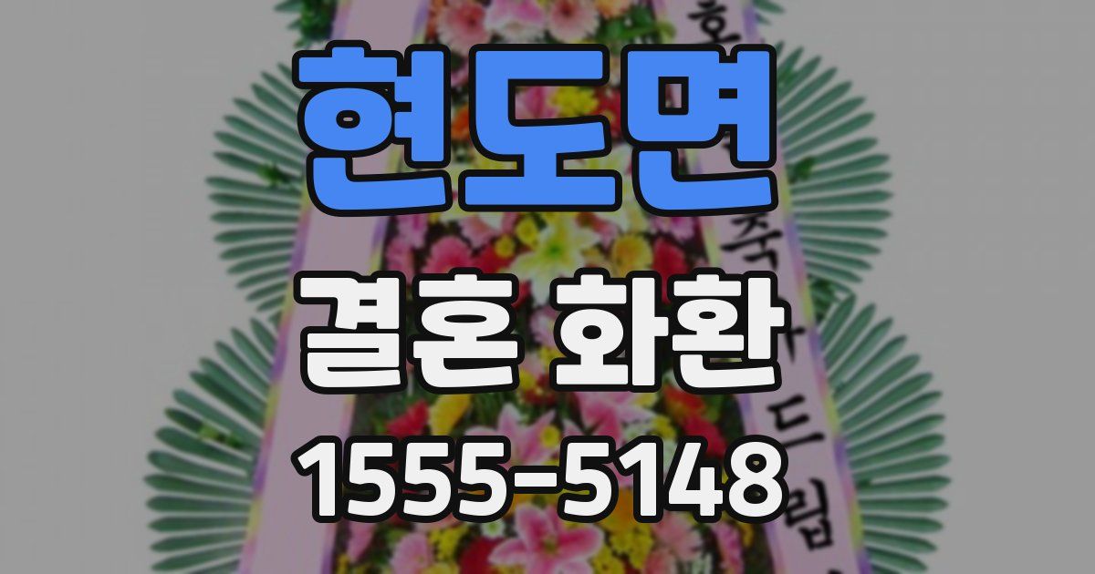 현도면 결혼 화환