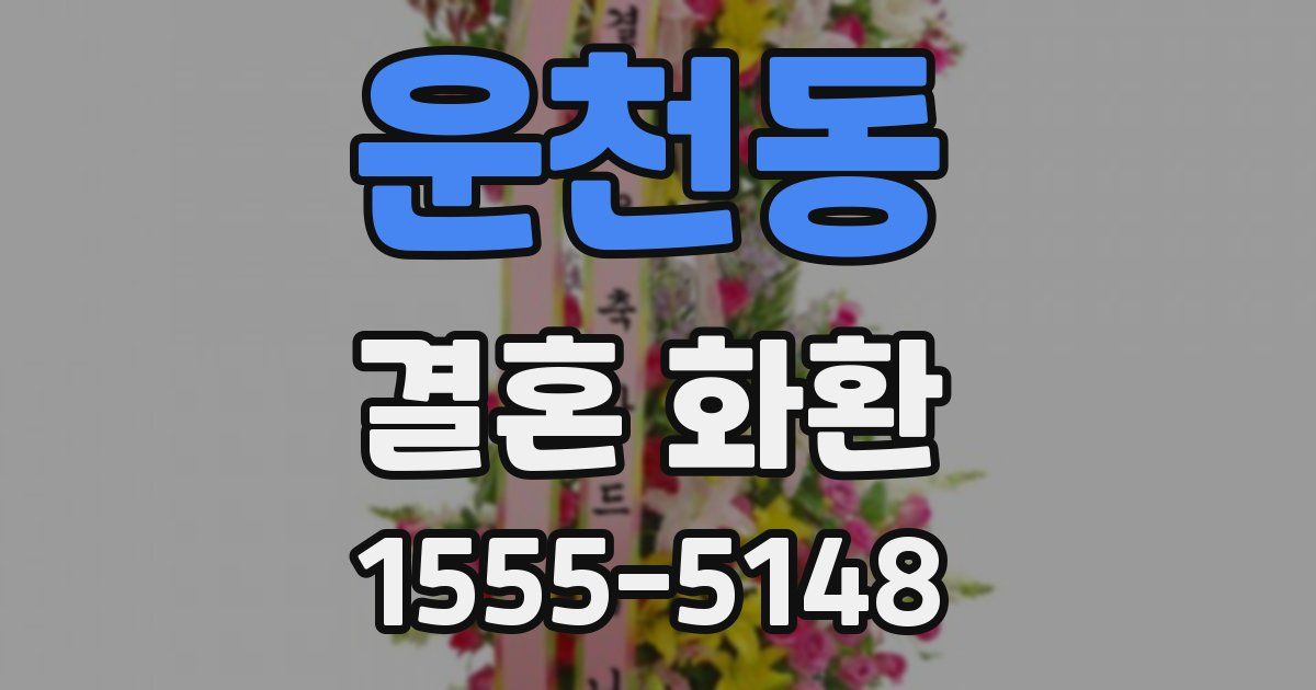 운천동 결혼 화환