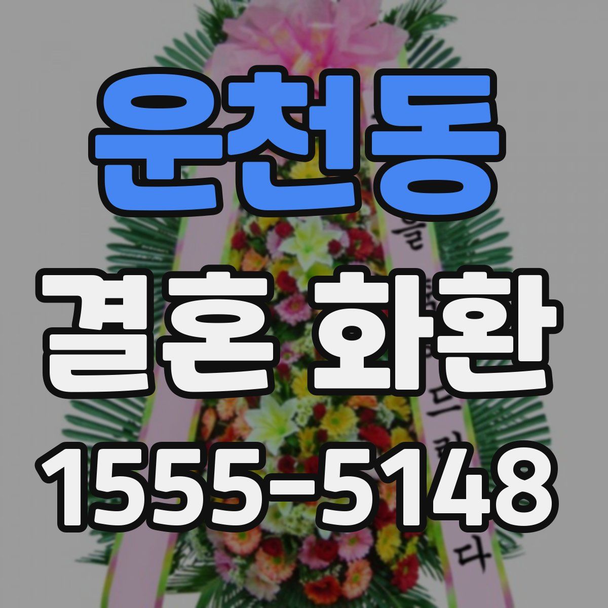 운천동 결혼 화환
