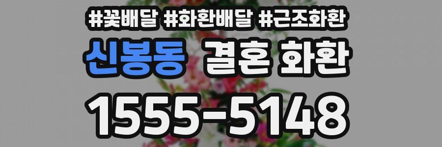 신봉동 결혼 화환