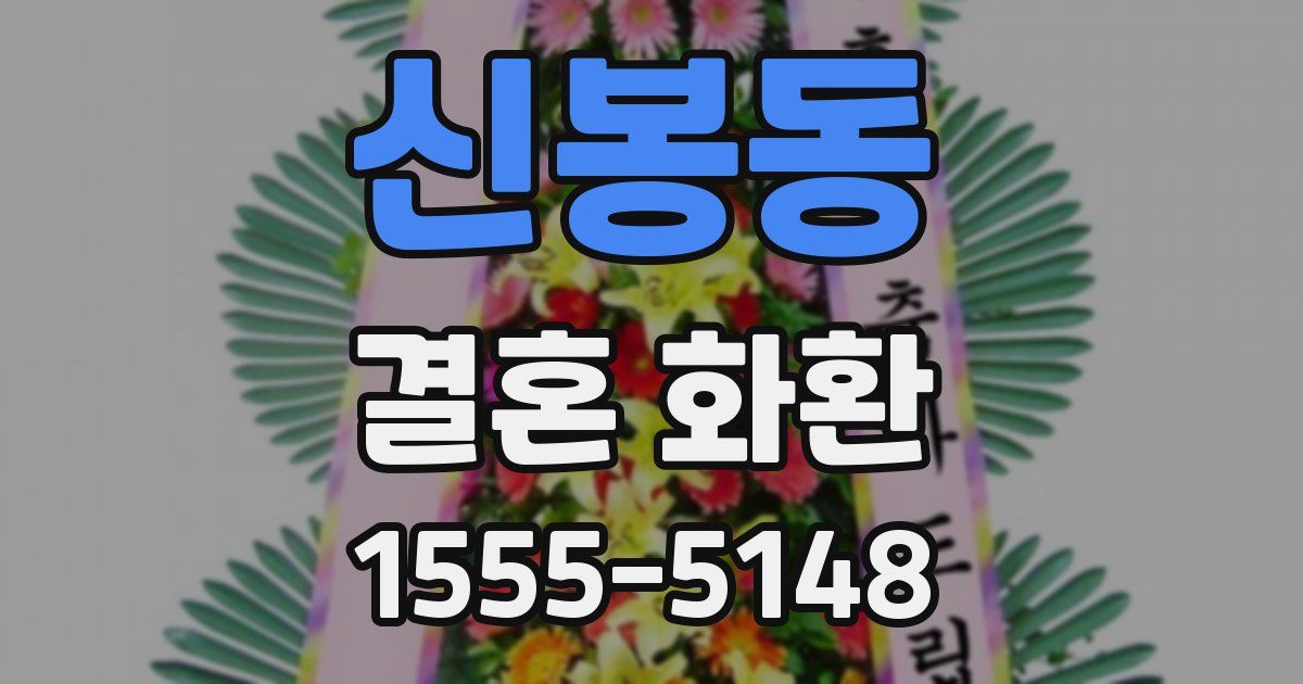 신봉동 결혼 화환