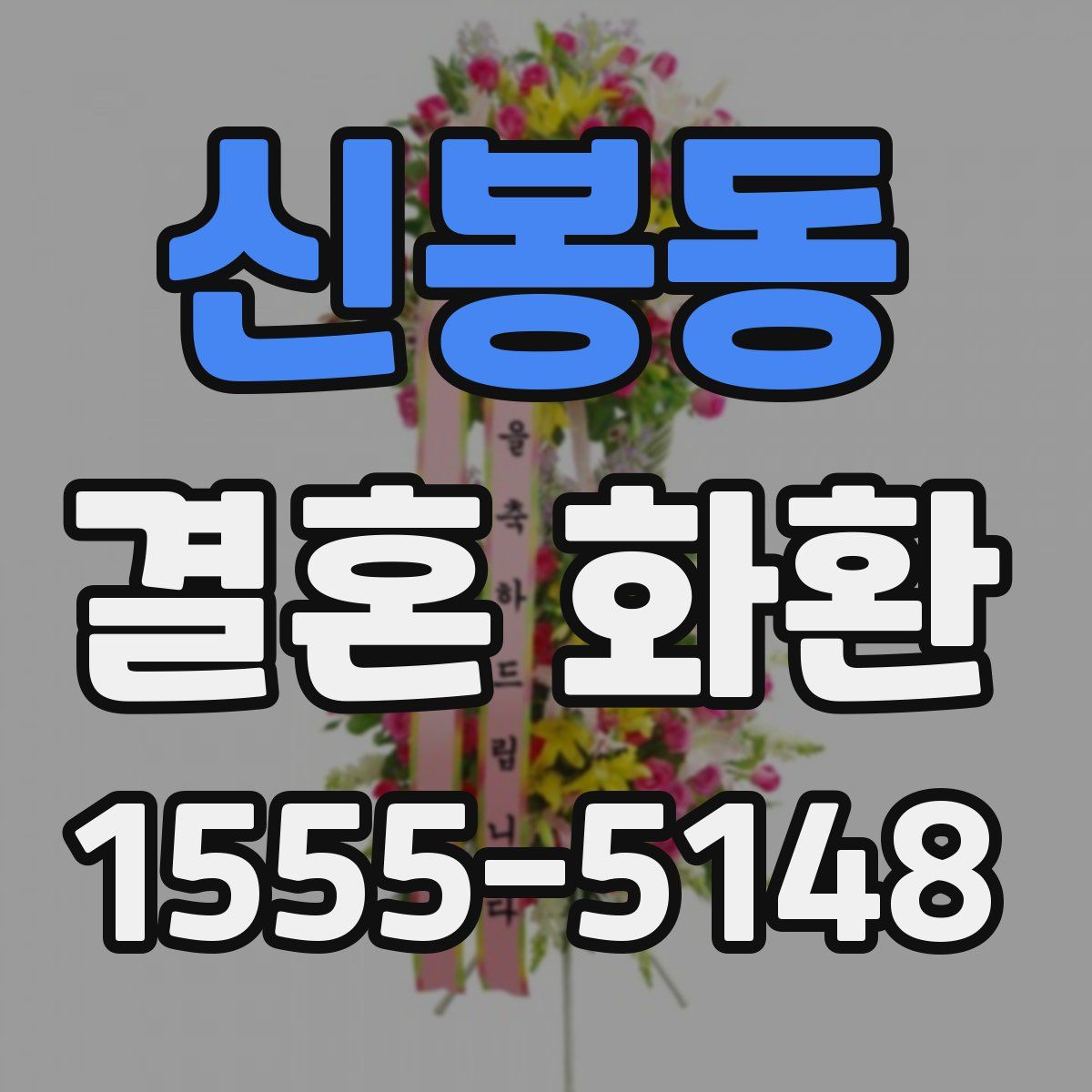 신봉동 결혼 화환