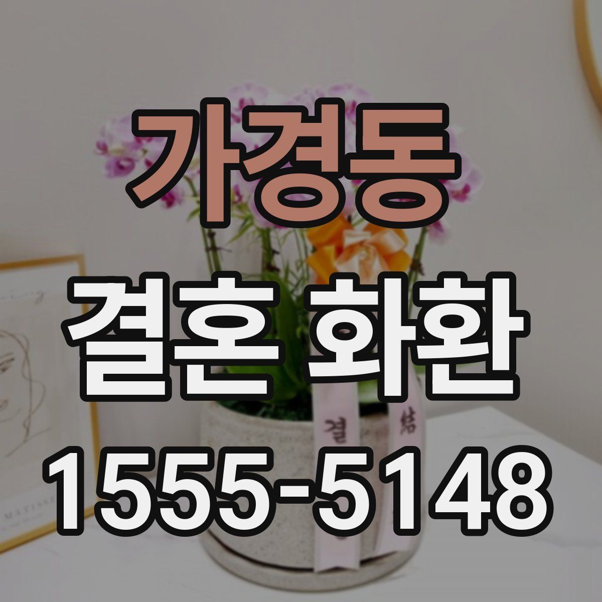 가경동 결혼 화환
