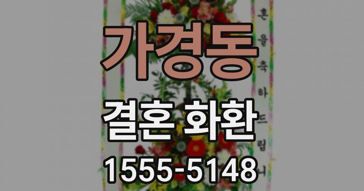가경동 결혼 화환