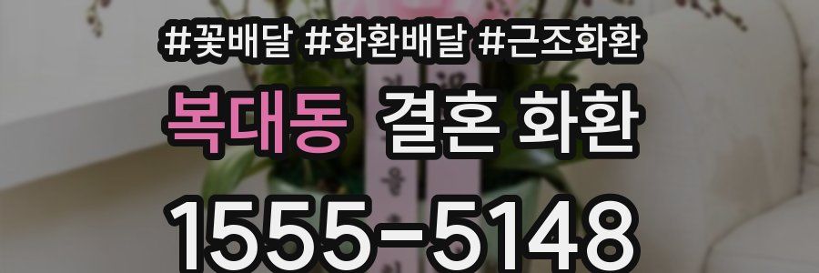 복대동 결혼 화환
