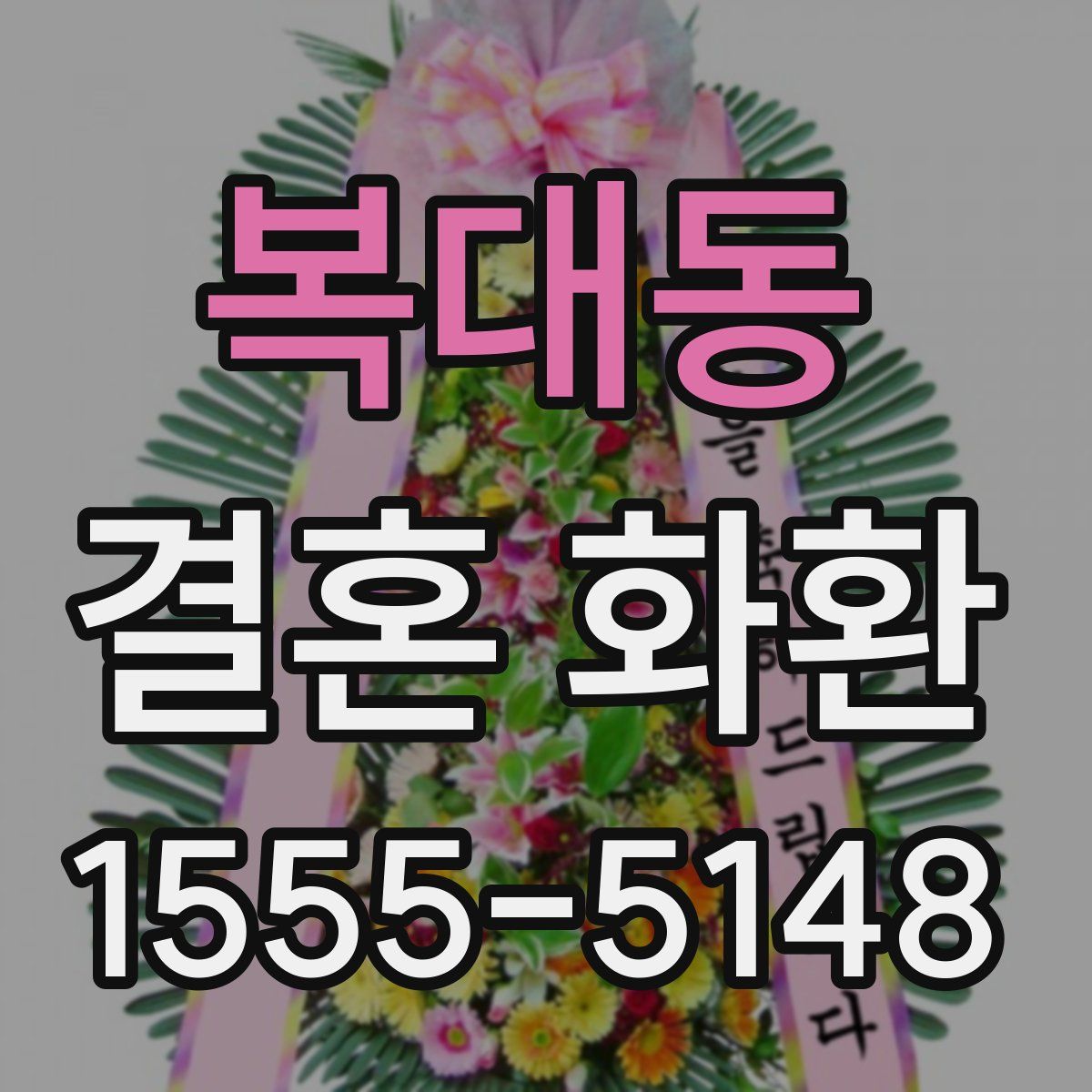 복대동 결혼 화환